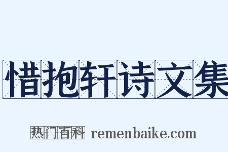 惜抱轩诗文集是什么意思的图片